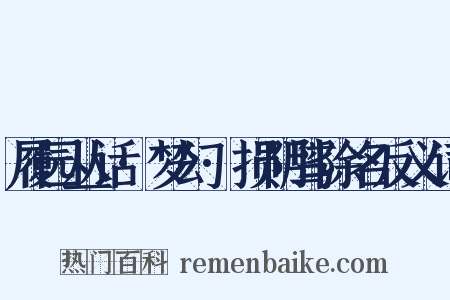 履园丛话·梦幻·损阴骘除名反义词是什么意思的图片